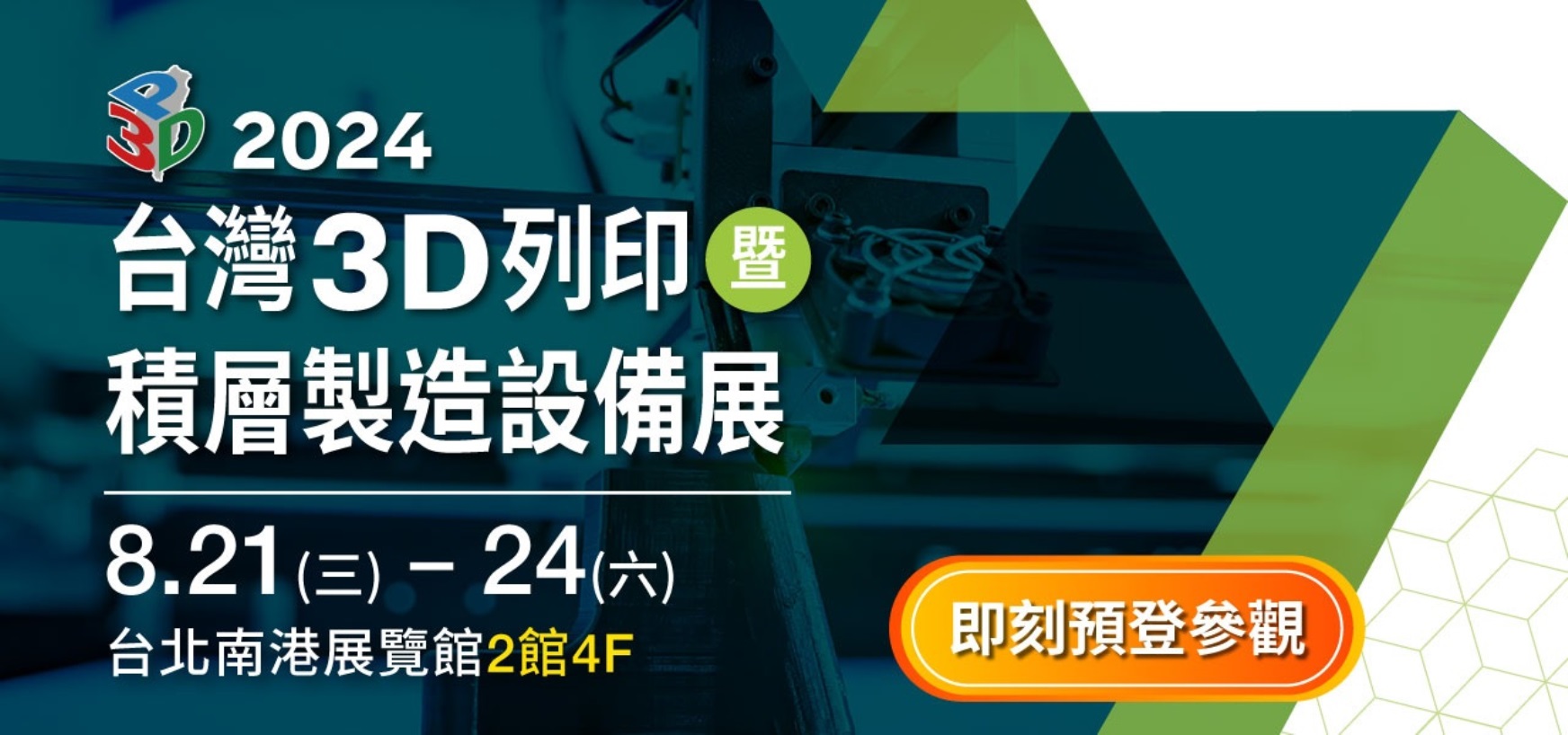 2024台灣3D列印暨基層製造設備展