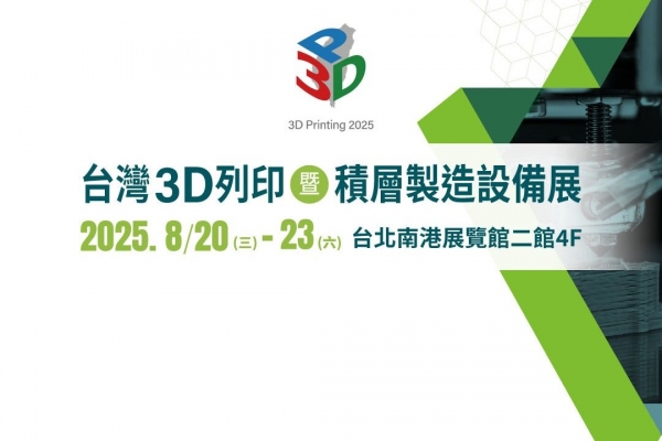 2025台灣3D列印暨基層製造設備展